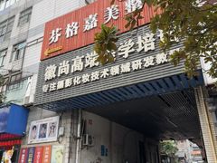 -不倒翁·安徽名菜楼(步行街店)