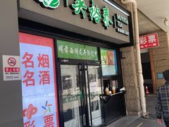 门面-吴裕泰茶庄(西单店)