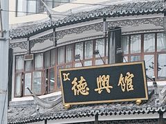 -德兴馆(广东路总店)