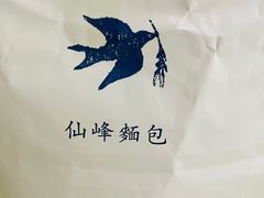 -仙峰天然面包(迎宾路店)