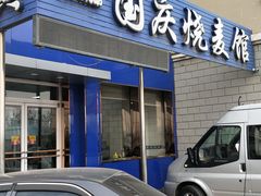 门面-国庆烧麦馆