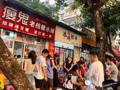 -瘦鬼老档糖水铺