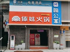 门面-傣妹火锅(狮子桥店)