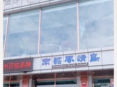 -南诏风情岛