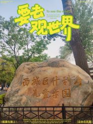 -西城区什刹海儿童乐园