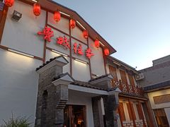 -鲁城往事(游客中心店)