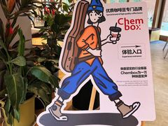 -CHEMBOX·COFFEE·BRUNCH(天津K11店)
