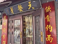 -天发芽·何记葫芦头泡馍·传统小吃(报恩寺街店)