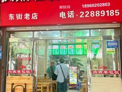 -肉燕扁食草包飯(东街店)