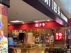-前门后头老北京铜锅涮肉·京味菜·烤鸭(伊藤洋华堂店)