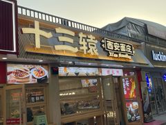 -十三辕·西安面庄(美院店)