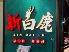 门面-新白鹿餐厅(金鹰新街口店)