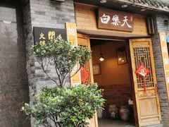 门面-白乐天毛肚火锅馆(南滨路店)