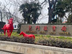 -南京双门楼宾馆(盐仓桥地铁站阅江楼店)