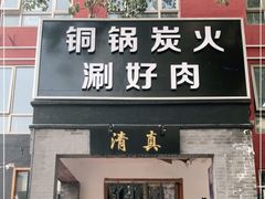门面-古铜老院铜锅涮肉·清真(双井店)