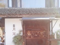-月芽·自由餐厅·西溪湿地餐厅