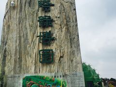 -南通洲际绿博园