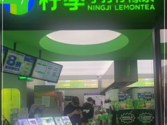 门面-柠季·手打柠檬茶(吴江路店)