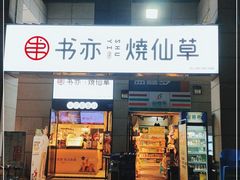 门面-书亦烧仙草(隆鑫九熙店)