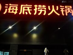 门面-海底捞火锅(番禺广场店)