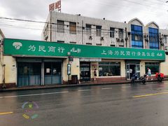 门面-上海为民商行清真饭店(南大路店)