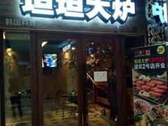 门面-坦坦大炉·韩式烤肉(望京店)