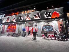 -朱光玉火锅馆(正弘城店)