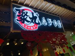 门面-聚丸+(平和堂百货店)