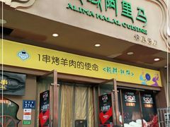 门面-西域阿里马新疆菜·清真(桂花路店)