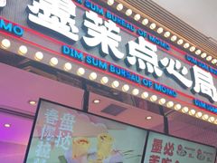 门面-墨茉点心局(国金街店)