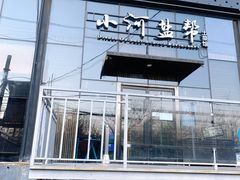 -小河盐帮·私家菜·烤鸭(三元桥·霄云路店)