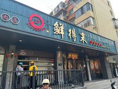 -鲜得来排骨年糕(即墨路店)