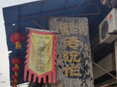 -吕家米皮