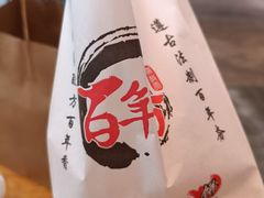 -百年夯碳烤胡椒饼(阿拉城店)