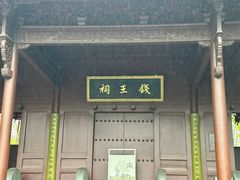 -钱王祠