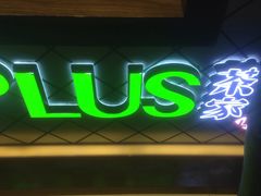 门面-TPLUS茶家(淮海店)