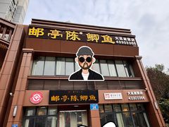 -邮亭陈鲫鱼·重庆老字号(大足直营店)