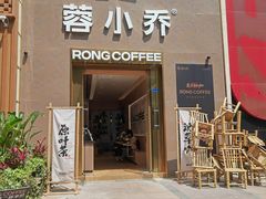 -蓉小乔·RONG COFFEE(春熙路店)