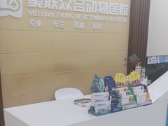 -美联众合动物医院·内科·皮肤科·外科(古城分院)