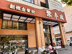 -聚丰园•湖鲜餐厅(阿红私房菜梅石路店)