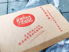 -阿捡忭京炸鸡(韭菜园总店)