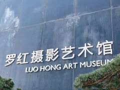 -罗红摄影艺术馆