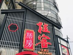 门面-桂客膳房·珍品堂