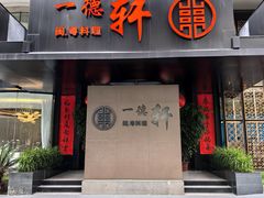 -一德轩·闽.粤料理(福州广场店)