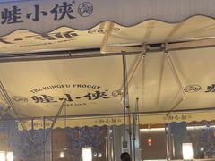-蛙小侠(珠海华发商都店)