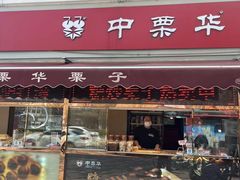 -中栗华栗子(鞍山道店)