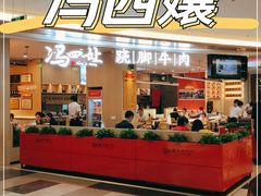 -冯四孃乐山跷脚牛肉(皇庭广场店)