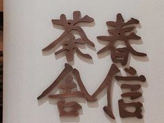 -春信茶舍(丽泽景园店)