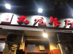 门面-九龙餐厅(大沽路店)