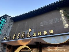 -好一朵茉莉花(老门东店)